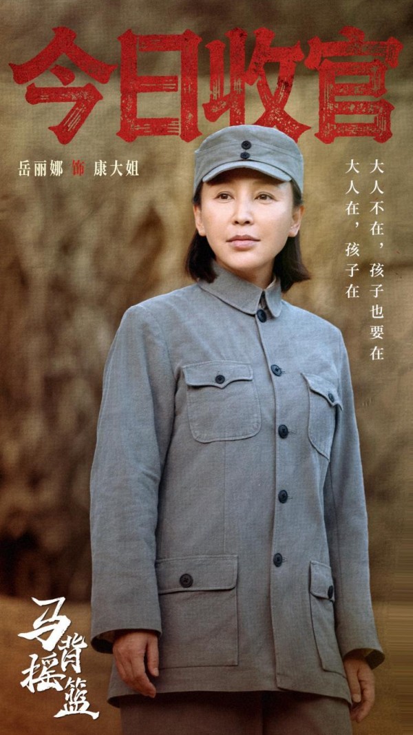 《马背摇篮》圆满收官：岳丽娜凭借“康大姐”这一角色，聚焦红色题材