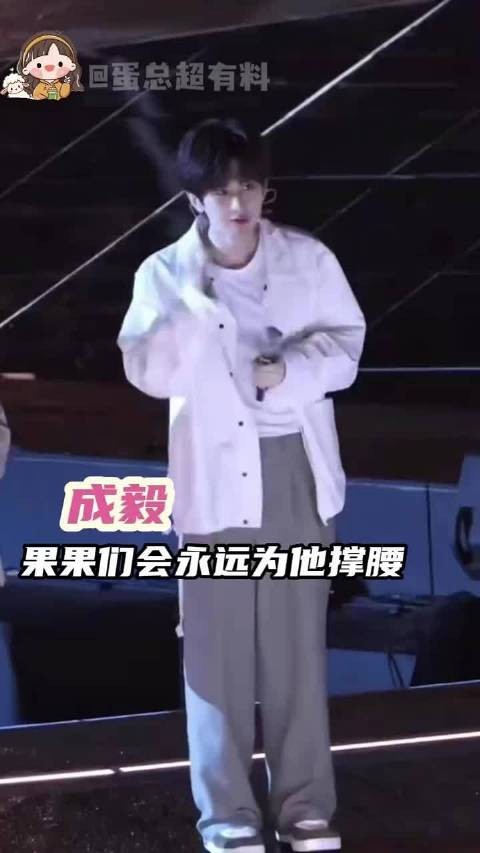 成毅 果果们会永远为他撑腰～ 成毅双向奔赴