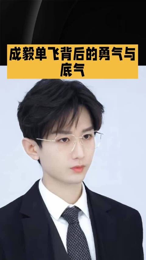 八年坚守，一朝破茧：成毅单飞背后的勇气与底气