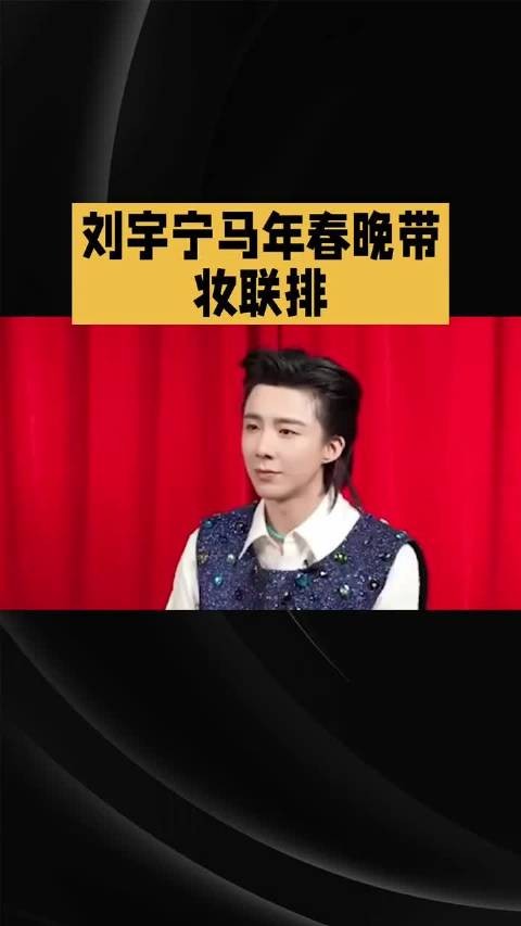 刘宇宁马年春晚带妆联排～ 刘宇宁明星资讯