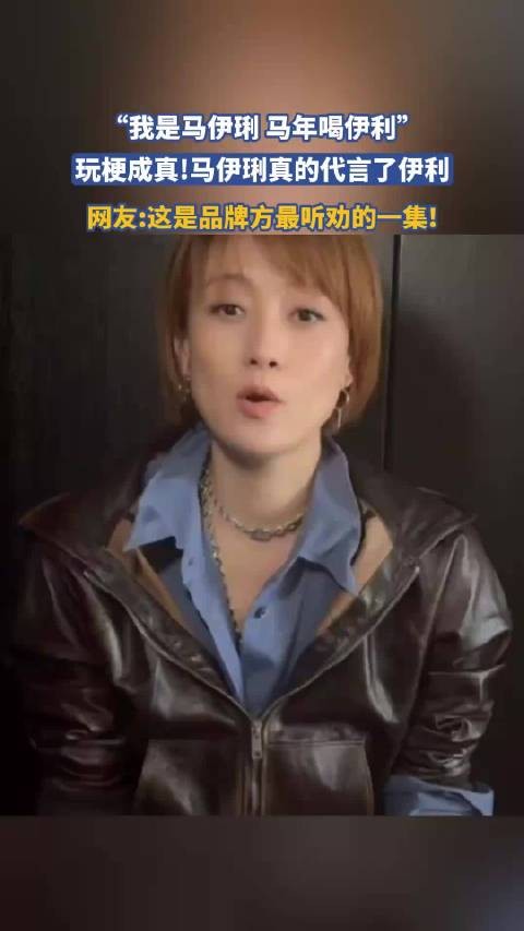 “我是马伊琍 马年喝伊利”，玩梗成真！马伊琍真的代言了伊利