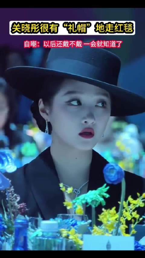 关晓彤这次穿对了!遮半面惊现红毯,这波神秘感赢了