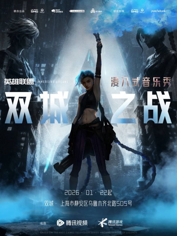 勇闯《双城之战》,上海沉浸式剧场迎来国际顶流IP