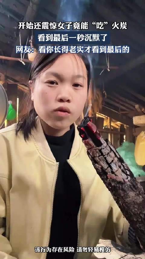 开始还震惊女子竟能“吃”火炭，看到最后一秒沉默了