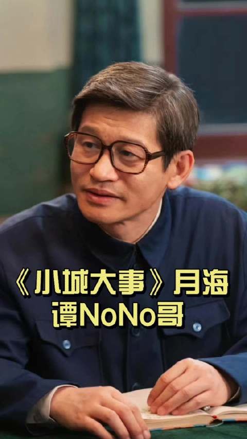 你敢信,《小城大事》的谭光明和《沉默的荣耀》的谷正文是一个人演的?