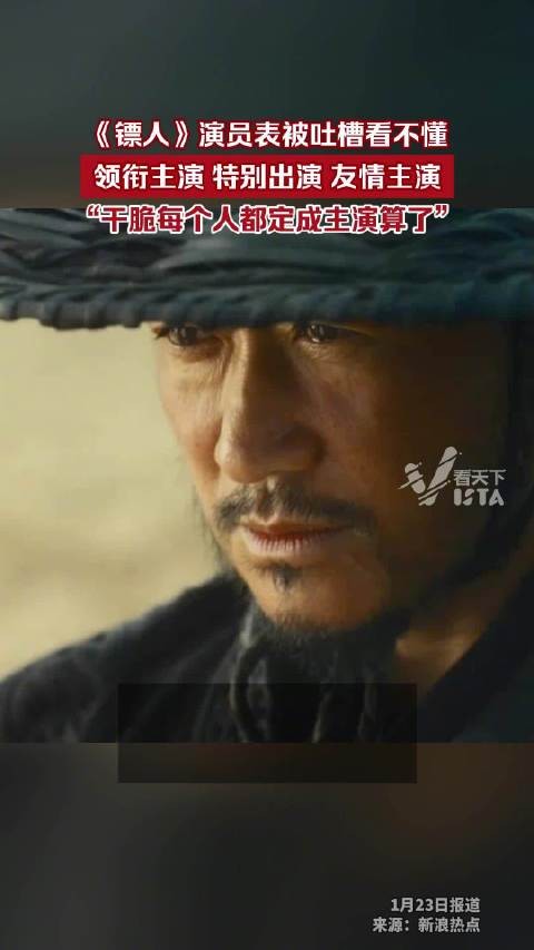 镖人演员表出现8种头衔