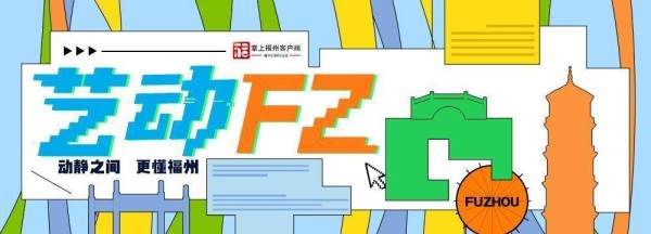 艺动FZ｜2026福州十邑春晚完成录制 除夕夜全球同步开播