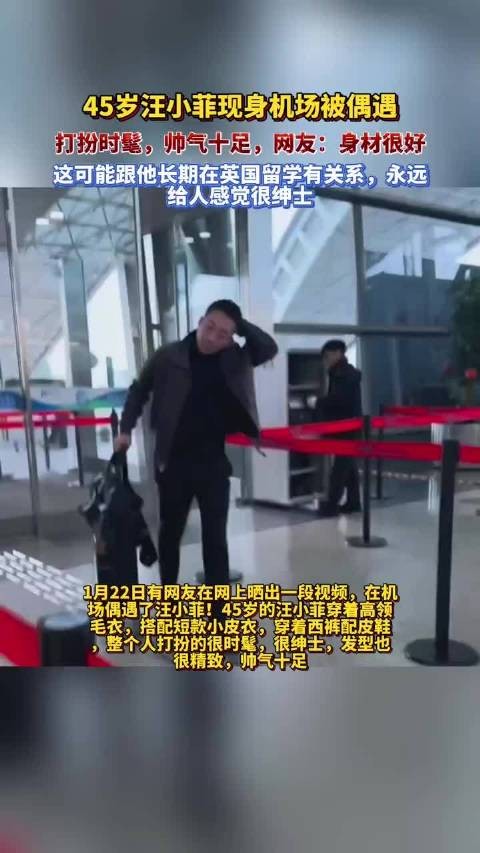 汪小菲45岁机场生图曝光,穿搭时髦利落,不油腻,挺清爽的