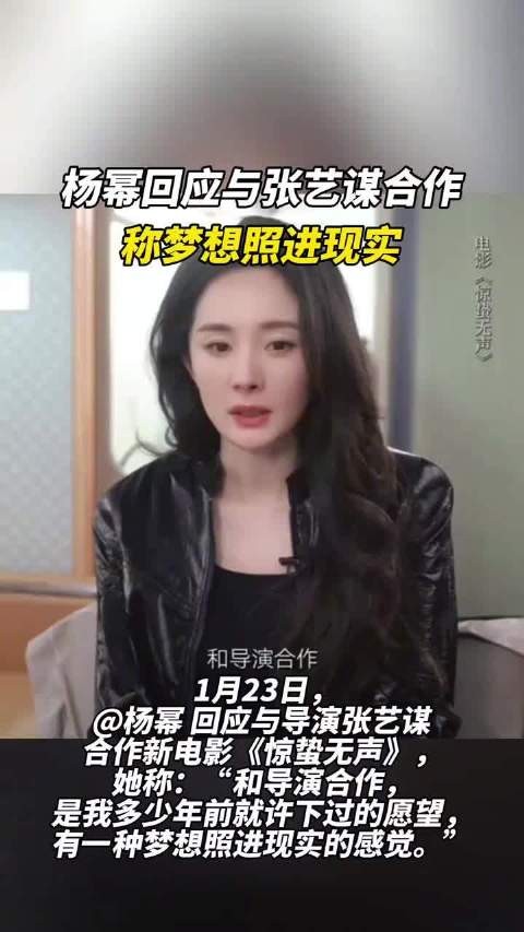 杨幂谈首次与张艺谋合作