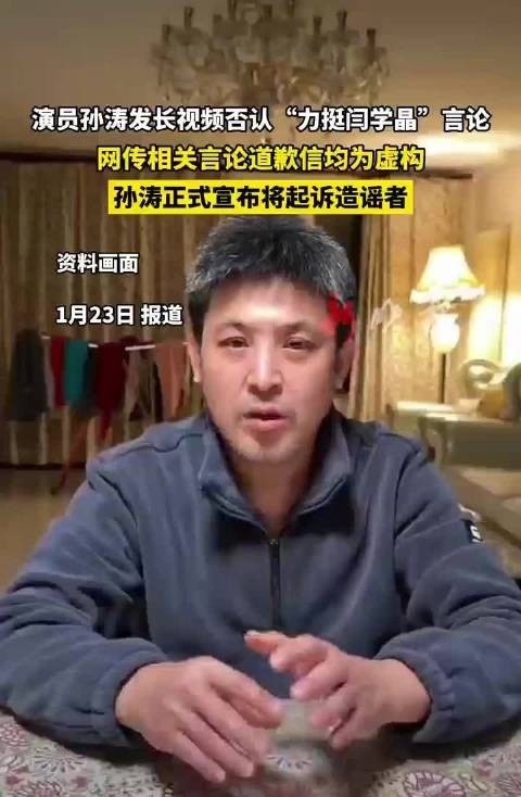 孙涛发视频否认力挺闫学晶言论，将起诉造谣者
