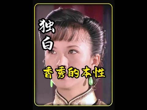 大宅门:香秀为啥当了太太就容不下‘抱狗丫头’的旧事?