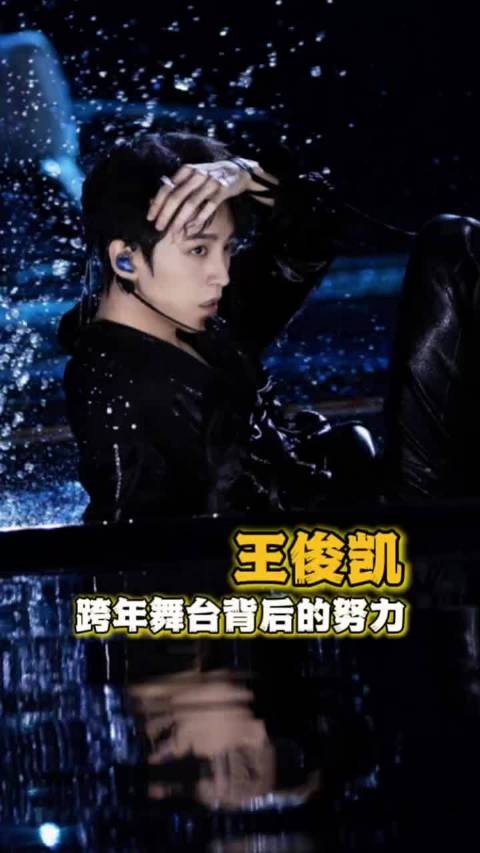 我们满分男就这样稳扎稳打为舞台倾尽全力！王俊凯beautiful #王俊凯跨年舞台