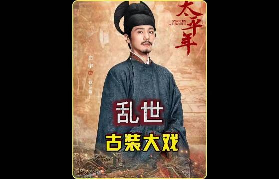 白宇俞灏明朱亚文周雨彤演绎五代十国乱世劫