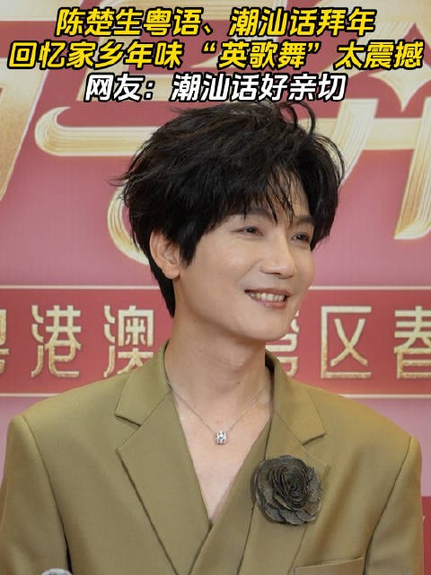 陈楚生粤语潮汕话送祝福，自称家己人