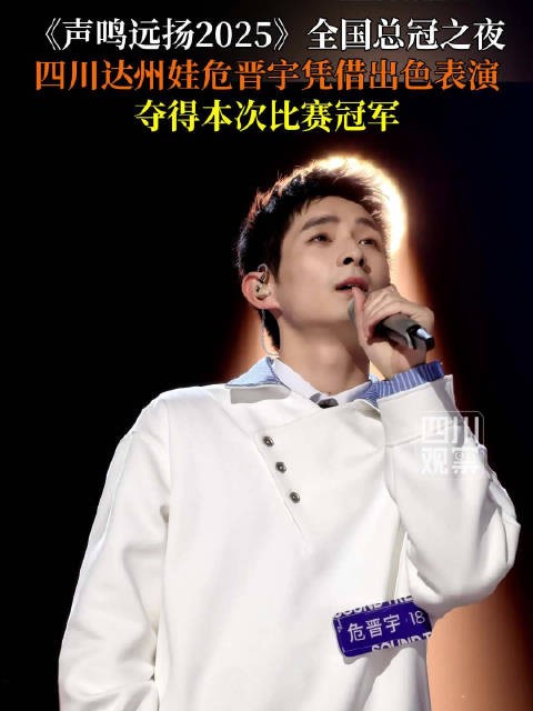 声鸣远扬2025全国总冠军危晋宇