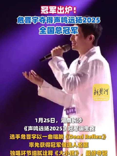 危晋宇声鸣远扬2025总冠军