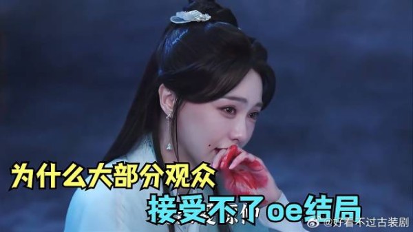 刘学义 口碑分化，为什么大部分观众接受不了oe结局