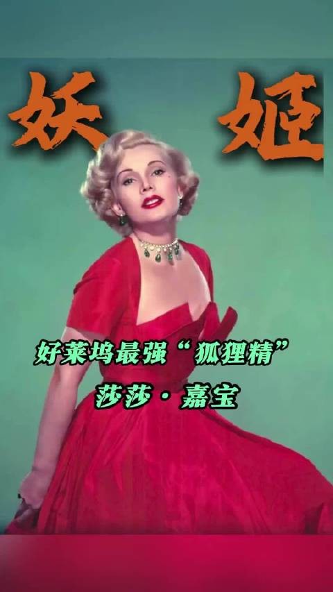 好莱坞最强“狐狸精”——莎莎·嘉宝