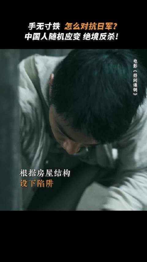 xz当被日军追杀，莫得闲@肖战 用房屋结构巧妙设下陷阱，一招制敌