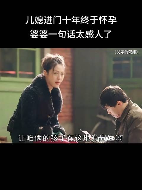 儿媳进门十年终于怀孕，婆婆一句话太感人了！