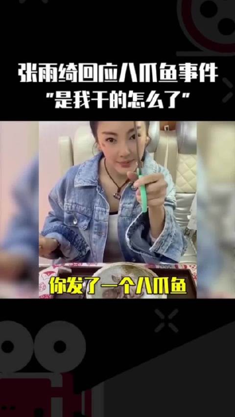 张雨绮谈剪八爪鱼事件，称泼出去的水不往回收