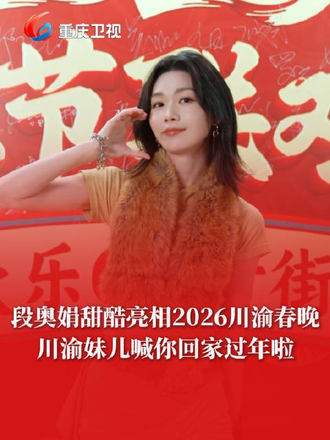 亮相邀你共度欢乐幸福年!