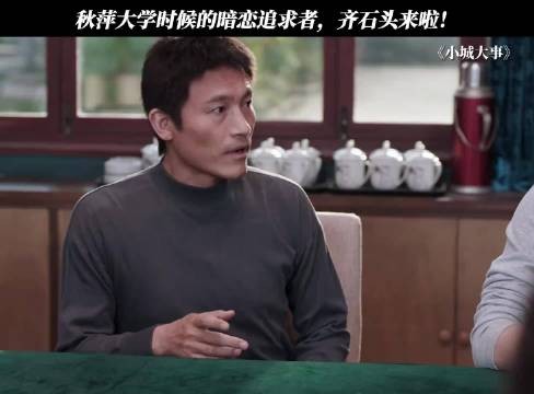 秋萍大学时候的暗恋追求者，齐石头来啦！