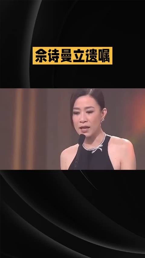 佘诗曼公布2亿资产遗嘱细节,母亲兄弟宠物均受益