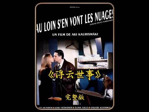 往事皆是浮云 面对挫折,不要去在意,就当浮云飘过