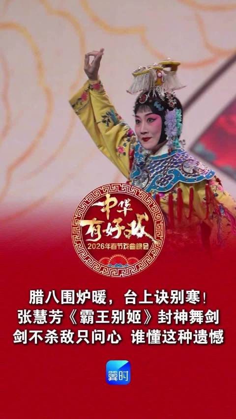 张慧芳《霸王别姬》封神舞剑亮相2026河北卫视春晚