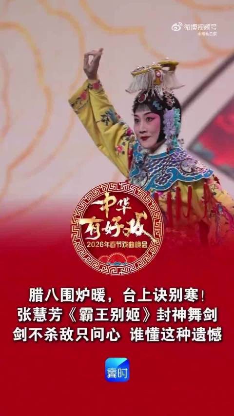 张慧芳《霸王别姬》封神舞剑亮相2026河北卫视戏曲春晚