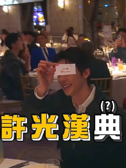 许光汉出席陈汉典LuLu婚礼,LuLu见偶像欲悔婚