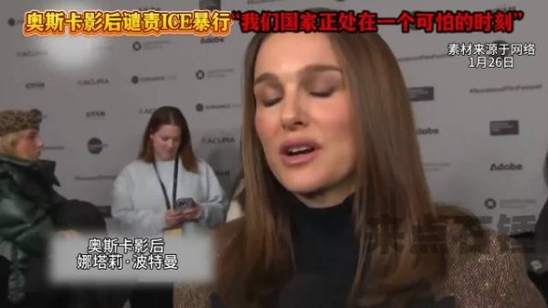 娜塔莉波特曼谴责ICE枪杀平民暴行