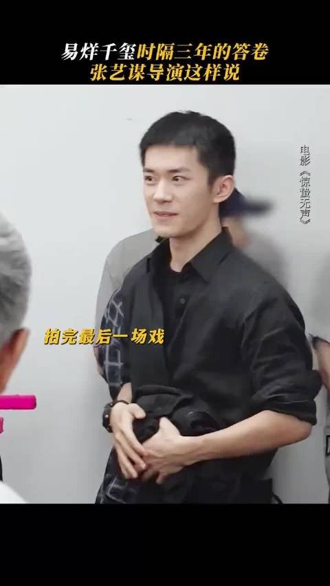 张艺谋易烊千玺三年后再合作，导演赞其明显进步