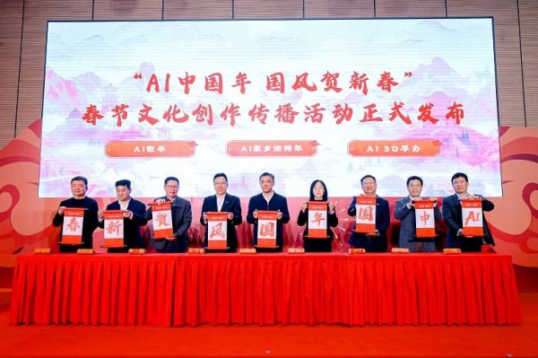 AI中国年·国风贺新春活动京启幕 助力国风文化扬帆出海