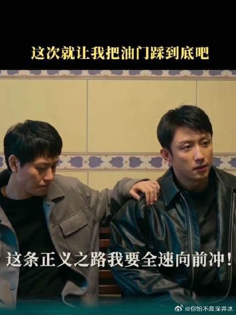 正义这条路，我们冲到底！