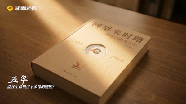 湖南经视五年回望，敢闯敢拼不负时代