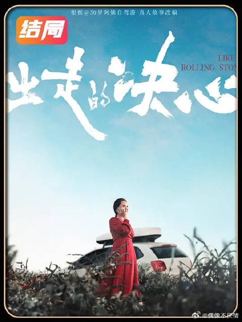 55岁大妈能否走出家庭的牵绊，重获新生呢