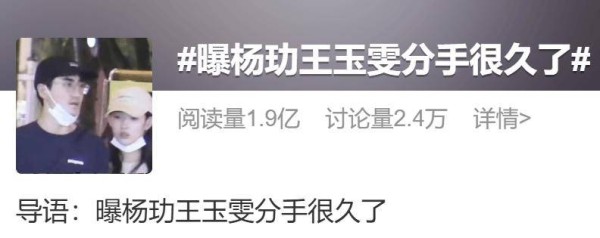 杨玏王玉雯被曝分手！结束五年恋情！