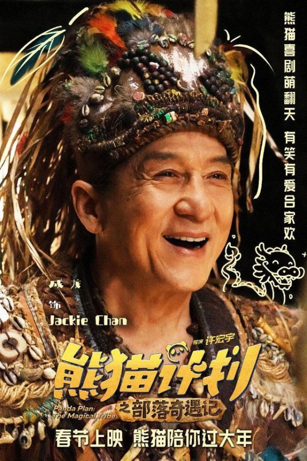 《熊猫计划之部落奇遇记》春节档上映 成龙、马丽携手送欢乐