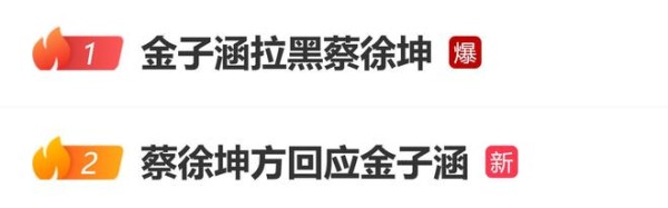 金子涵拉黑蔡徐坤，蔡徐坤工作室回应：仅节目录制交集