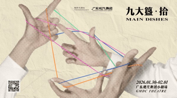 广东现代舞团青年舞创系列《九大簋·拾》即将首演