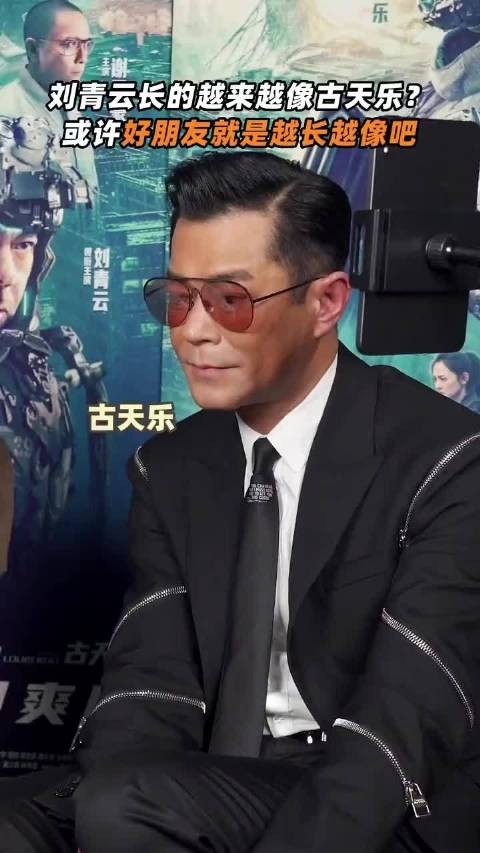 古天乐回应和刘青云越长越像，那恭喜刘青云了哈哈哈哈哈