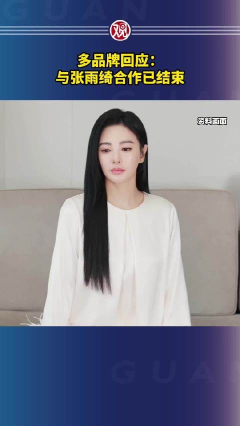 多品牌回应：与张雨绮合作已结束