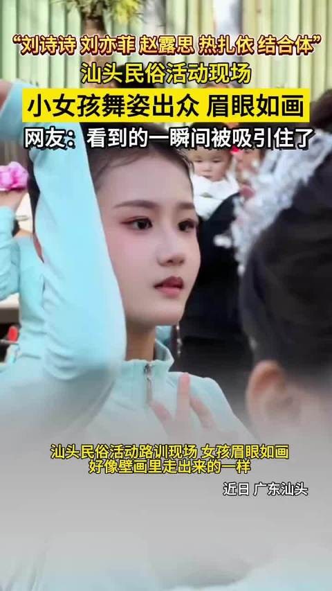 汕头民俗活动现场现神似刘诗诗刘亦菲赵露思热扎依小女孩