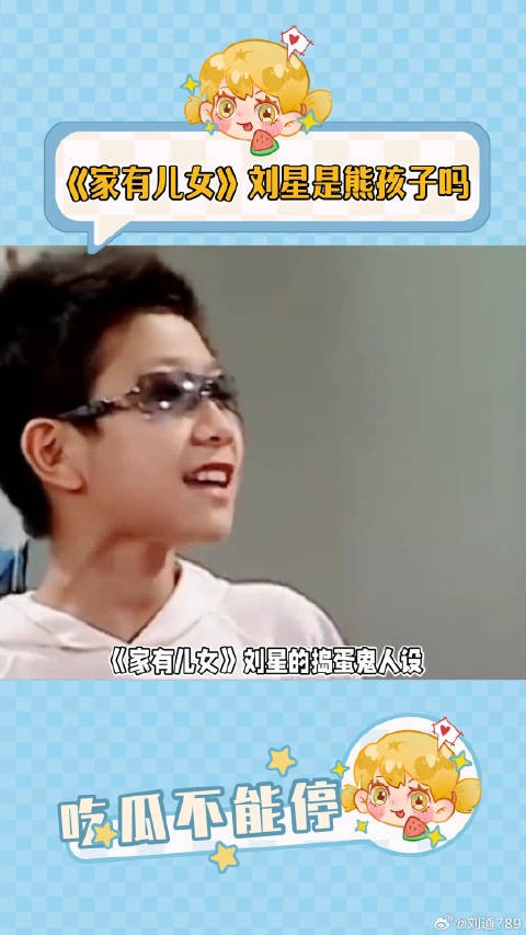 《家有儿女》刘星是熊孩子吗名场面 微博VC计划