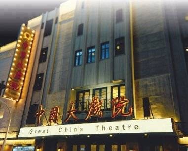 90岁大戏院唱响时代新声