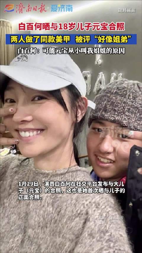 白百何首晒18岁儿子正脸照,母子同款美甲互动俏皮