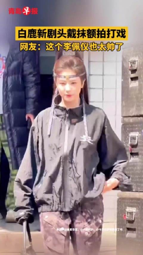 白鹿新剧头戴抹额拍打戏，网友：这个李佩仪也太帅了，（综合剪辑/肖梦婕）