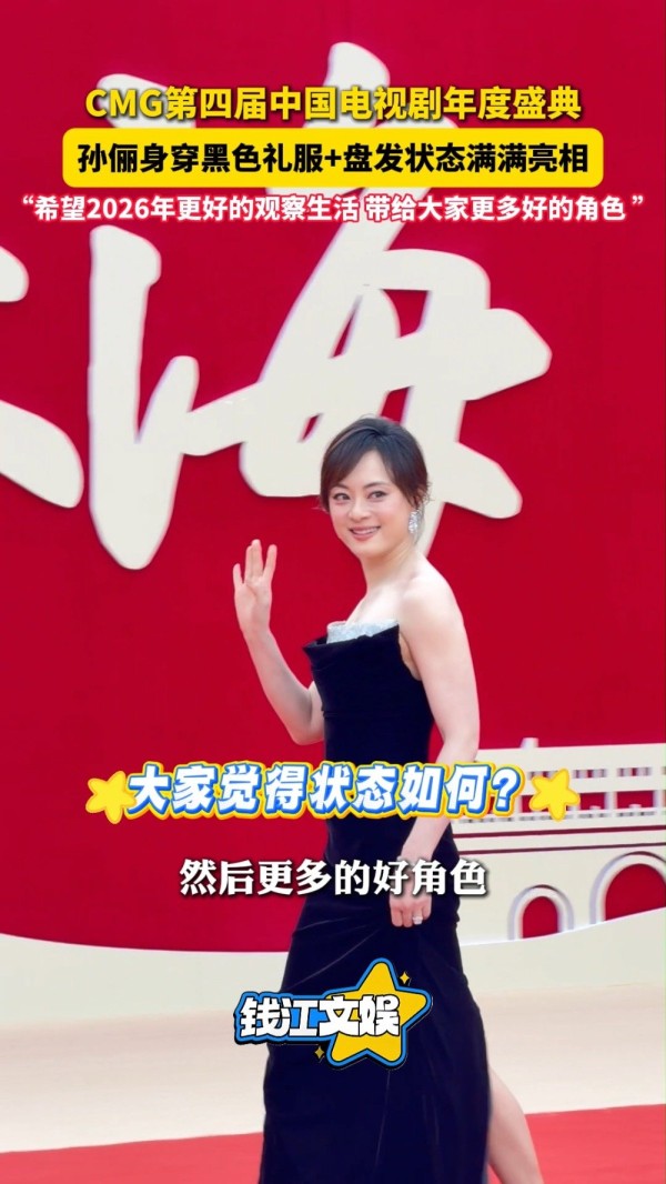 孙俪红毯造型来了！一身黑色礼服+盘发造型